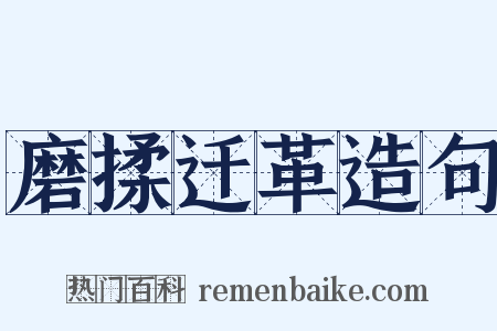 磨揉迁革造句是什么意思的图片